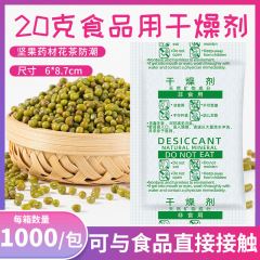 食品吸湿防かび20グラムgバッグ活性鉱物乾燥剤ナッツ瓜子ポップコーン防湿剤卸売り