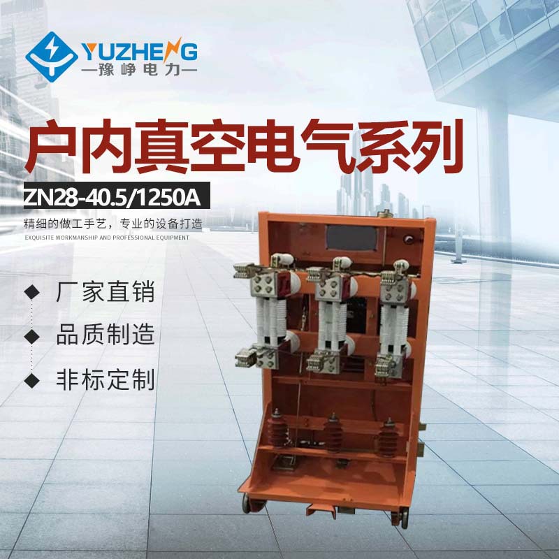 ZN28A-12/1250A 31.5-40KA真空断路器ZN28-12/2500 ZN28-12T