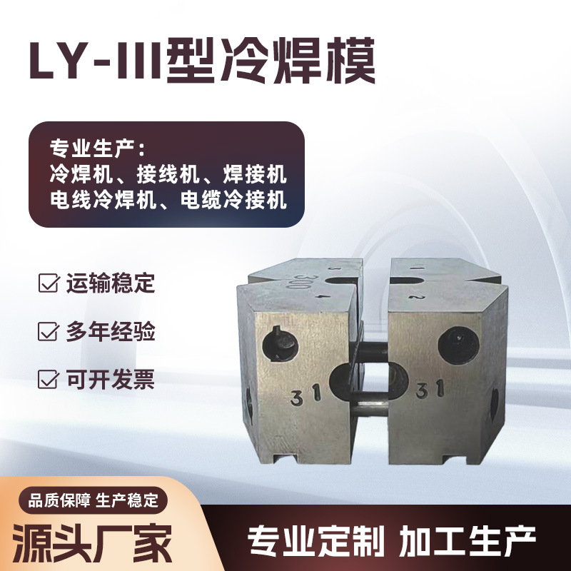 LY-III型冷焊模厂家直销冷焊机模具厂家接线机多种型号规格