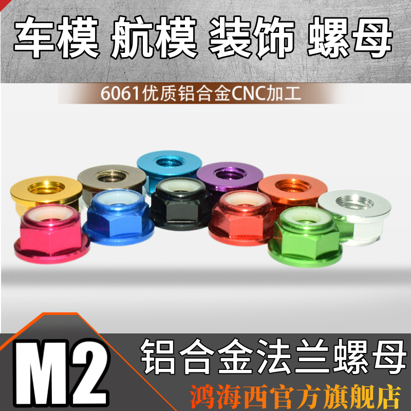 M2彩色铝合金法兰螺帽止松防松止退尼龙圈自锁CNC工艺阳极螺母