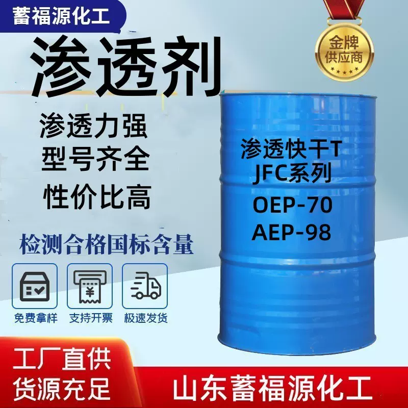 厂家直发渗透剂JFC-1,JFC-2,OEP-70,AEP-98等各型号渗透剂直供
