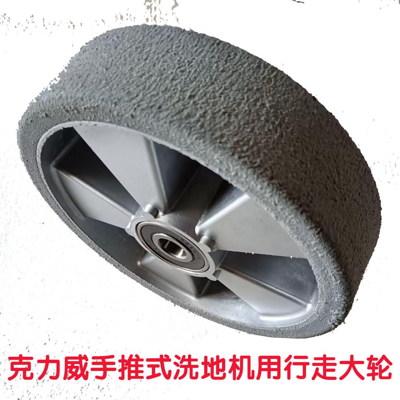 cleanwill克力威手推式洗地机XD20WE/T20/XD18W用行走大轮支撑轮