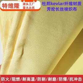 供应400g芳纶纤维布 隔热抗撕裂 kevlar防割布 耐高温凯芙拉长丝
