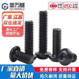 10.9级铁发黑圆头内六角螺丝 304不锈钢盘头螺栓蘑菇头螺丝钉螺钉