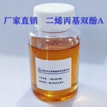 山东厂家二烯丙基双酚A 邻二烯丙基双酚A 增韧改性耐高温