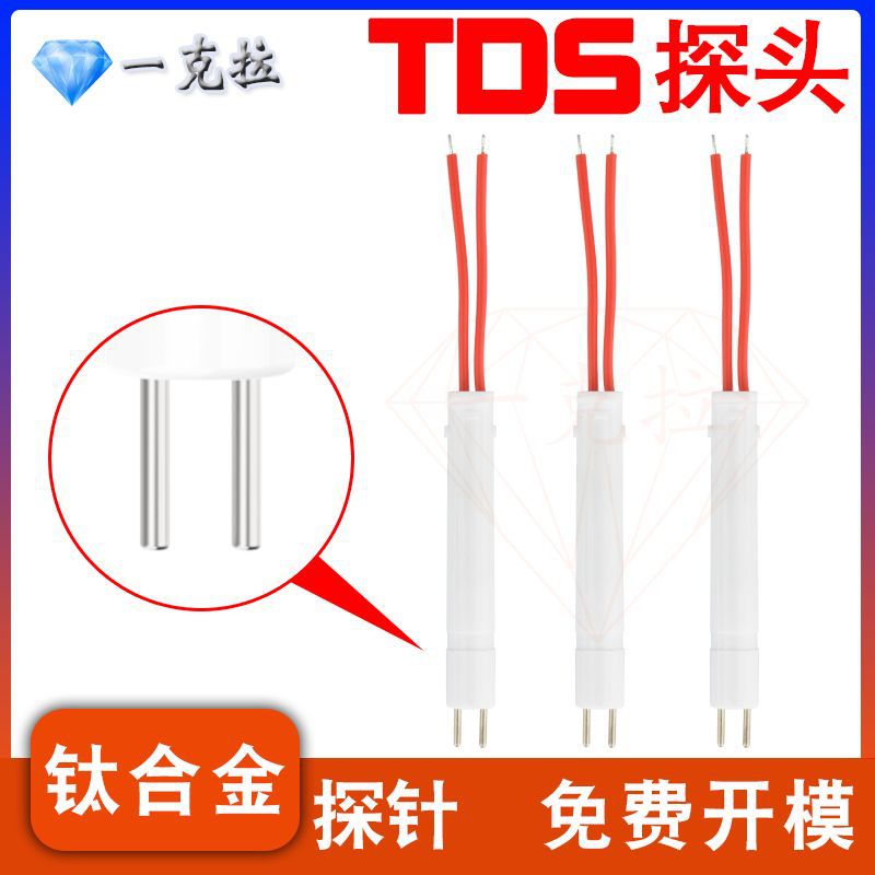 tds水质检测传感器TDS高精度探针宠物医疗饮水设备厂家供应精准