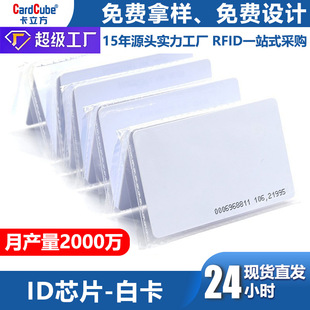 Factory in stock-Fudan ic white card elevator card portrait access card wholesale tk4100 chip id white card ic