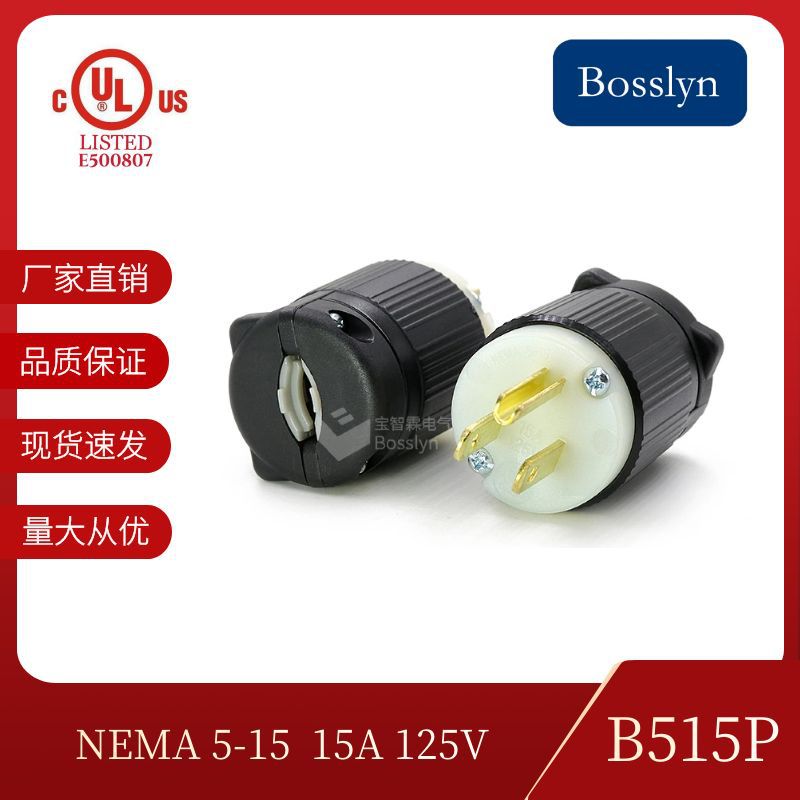 NEMA 5-15P美式电源插头 美规发电机标配插头 美标灯饰接线插头