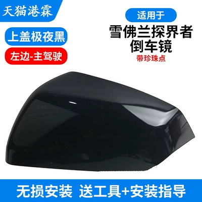 Rear mirror/rearview mirror assembly — for Chevrolet Equinox Rearview Mirror - the-upper-cover-is-extremely-night-black-with-pearl-dots-the-main-driver-comes-with-tools