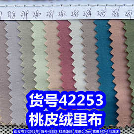 42253#斜纹桃皮绒里布、磨毛桃皮绒涤纶布水蜜桃布料
