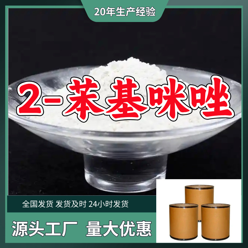 2-苯基咪唑  源头工厂厂家直供量大优惠质量可靠山东浙江福建江苏