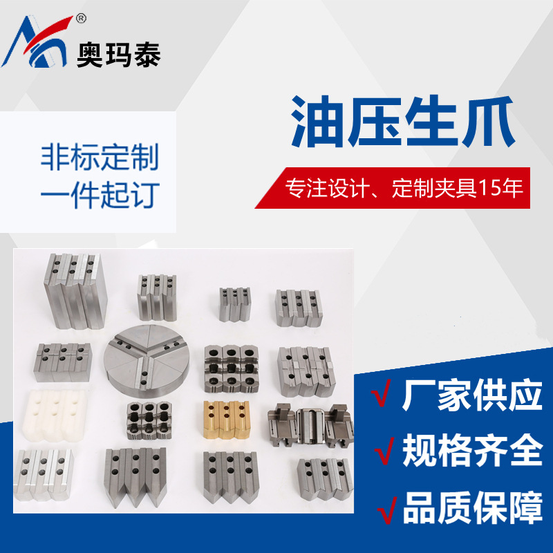 昆山奥玛泰厂家供应中空中实卡盘液压卡爪 油压软爪6/8/10寸生爪