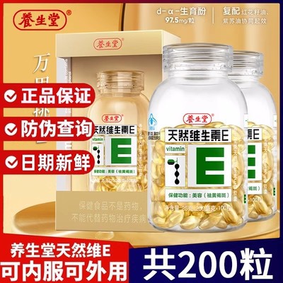 养生.堂天然维生素E软胶囊200粒维C正品维eVC正品一件代发