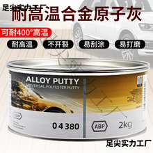耐高温合金原子灰04380裂痕修补导电喷粉汽车钣金腻子膏导电灰