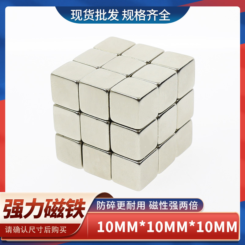 钕铁硼方形强力磁铁强磁铁强磁10x10x10吸铁石强磁铁磁钢