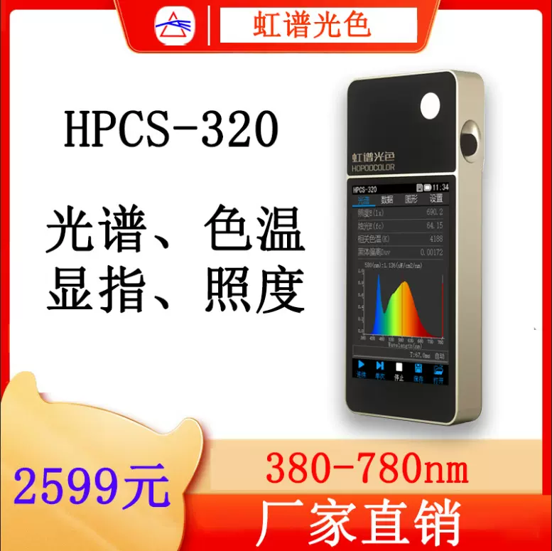 HPCS-320便携式光谱彩色照度计波长测试仪色温仪手持式光谱分析仪