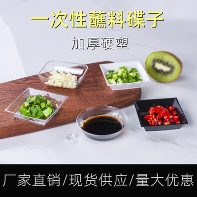 一次性碟子加厚硬塑料ps材质寿司专用调味碟醋碟小醋碟透明蘸料碟