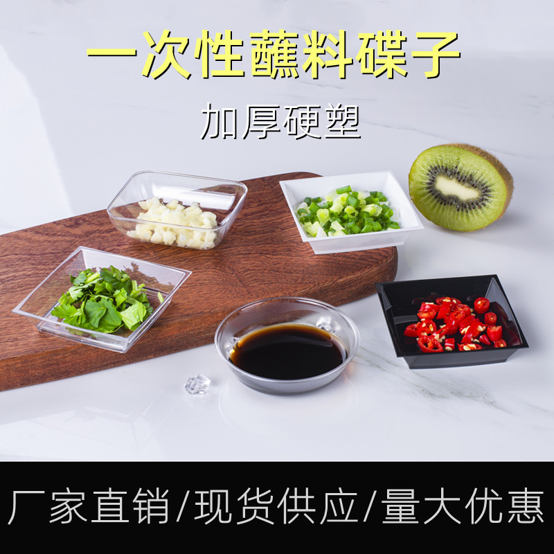 一次性碟子加厚硬塑料ps材质寿司专用调味碟醋碟小醋碟透明蘸料碟