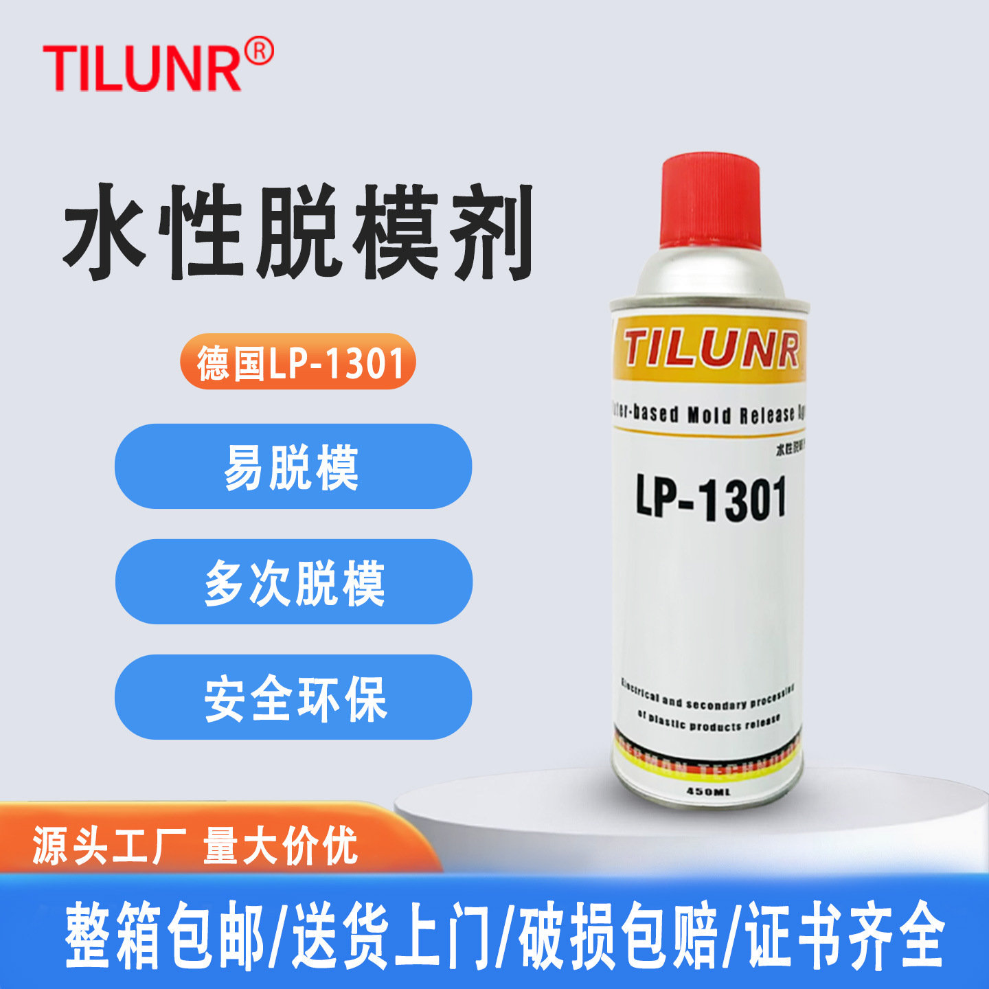 厂家直销德国TILUNR橡胶制品工业脱模剂热塑性塑料脱模水性脱模剂