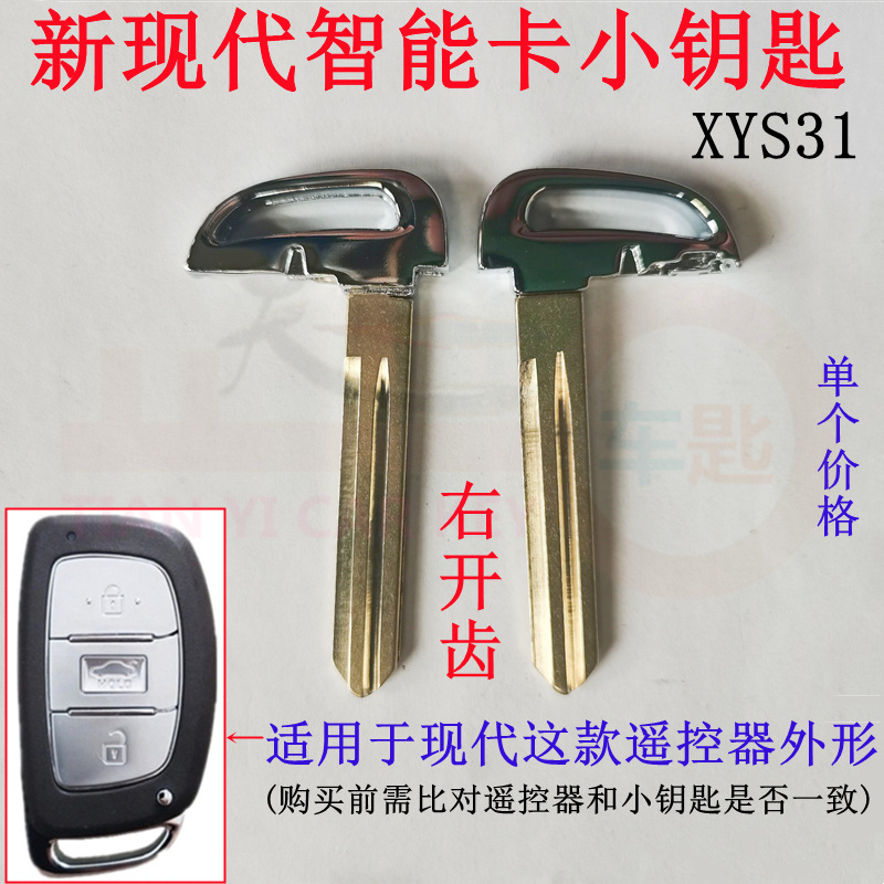 适用新现代智能卡小钥匙右槽IX25朗动名图IX35遥控器金属机械胚头