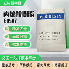 丙烯酸树脂E0507增粘剂油墨塑料漆印刷涂料热塑性油漆