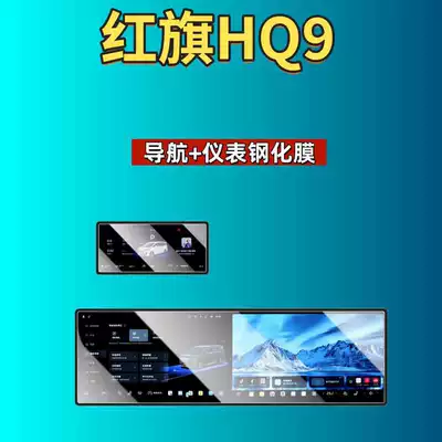 Film Automotive Accessories | Car interior film - 26-hongqi-hq9phev-integrated-screen-navigation-instrument-high-definition-tempered-film