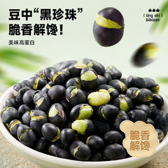 比比赞香酥盐炒黑豆即食炒熟零食咸香炒货味东北黑豆绿芯休闲食品