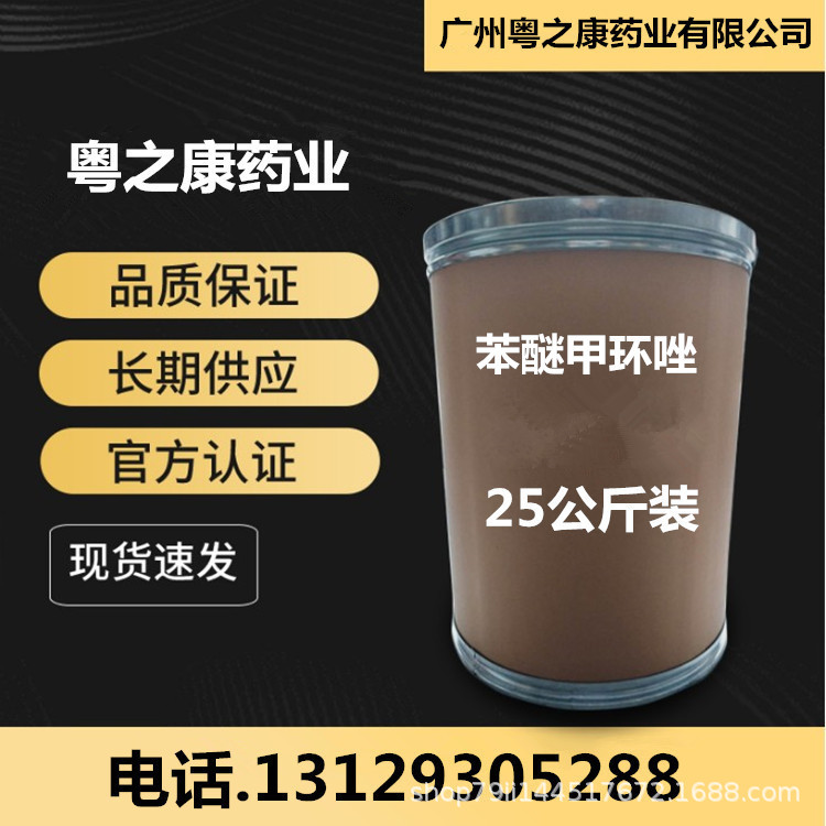 苯醚甲环唑  1kg/袋 现货供应 苯醚甲环唑  25kg/桶 119446-68-3
