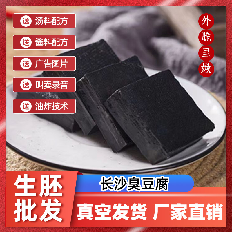 正宗长沙臭豆腐生胚半成品湖南特产黑白色油炸灌汤汁开店摆摊商用