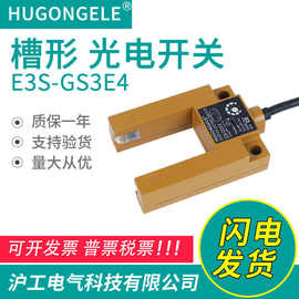 科技E3S-GS3E4光电开关u槽型红外感应光电开关传感器平层电梯