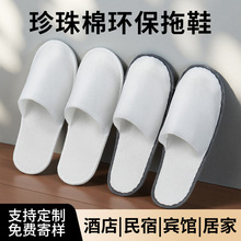 一次性拖鞋珍珠棉防滑鞋底酒店民宿高档拖鞋透气待客旅行专用批发