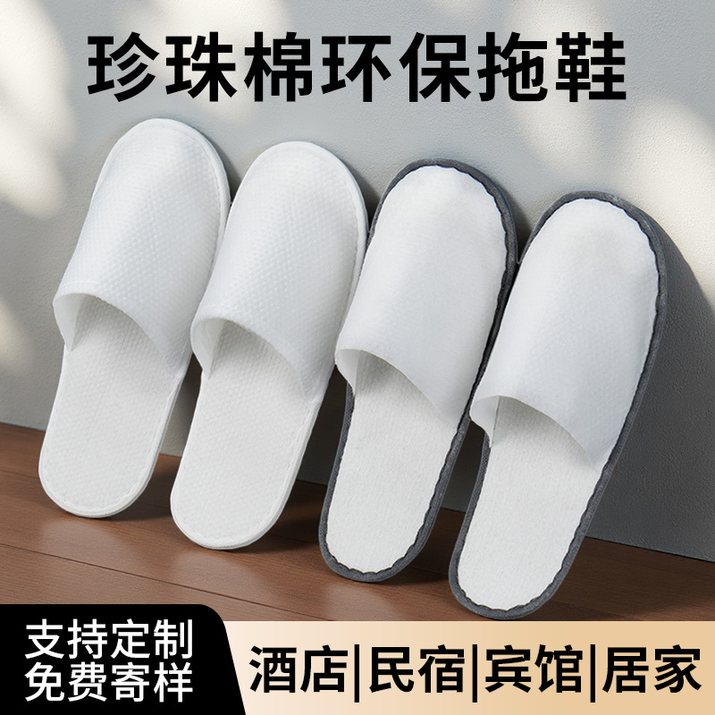 一次性拖鞋珍珠棉防滑鞋底酒店民宿高档拖鞋透气待客旅行专用批发