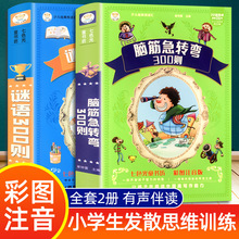 儿童脑筋急转弯谜语300则大全集小学生一二三四五年级智力大挑战