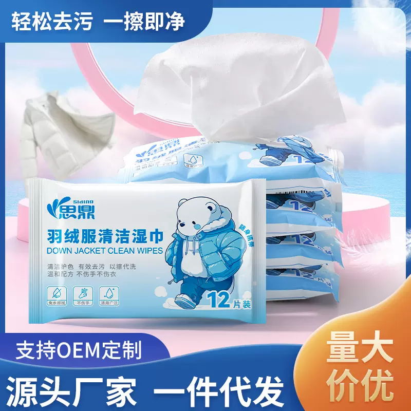 羽绒服湿巾12片衣物护理去渍湿巾纸免洗去油污清洁湿纸巾定制实惠
