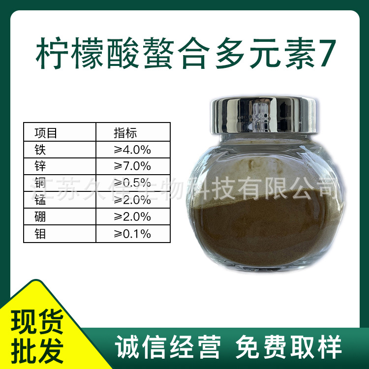 柠檬酸螯合多元素7螯合六元素果蔬花卉全水溶叶面肥微量元素肥