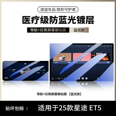 Car interior film: control navigation screen of the Starway - 26-models-of-starway-et5-blue-light-version-navigation-instrument-panel-soft-light-eye-protection-anti-blue-light