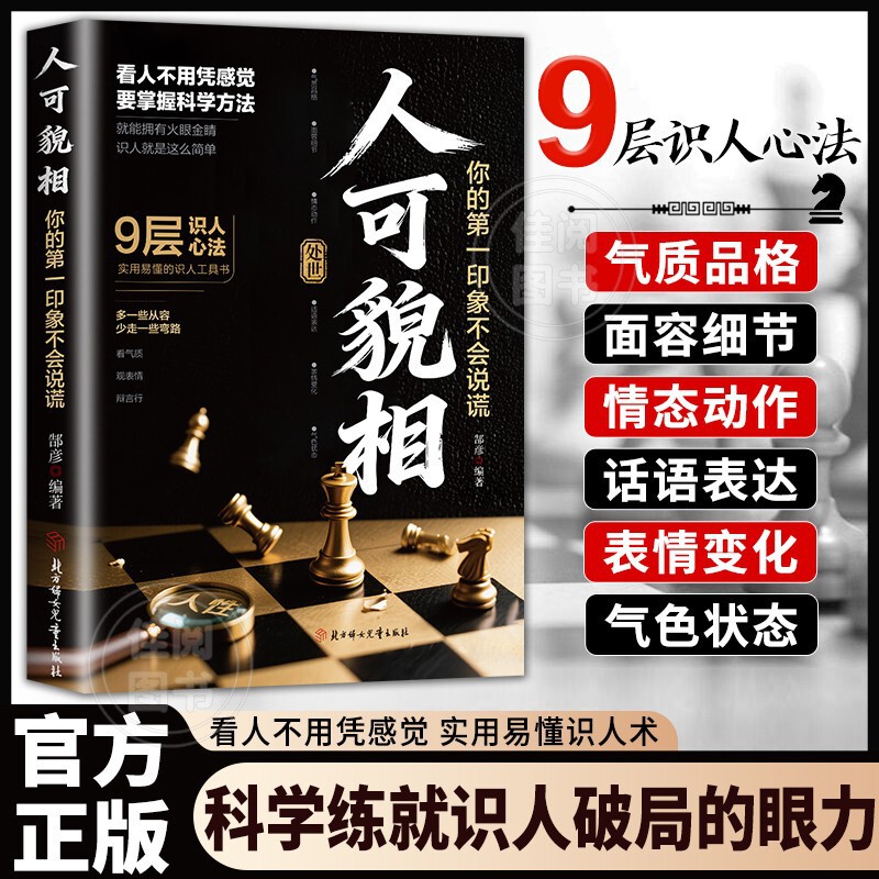 People Can Be Judged by Their Appearance, Understanding Human Relationships and Behavior, Reading the Signs of the Face and Body, and Skills in Reading People to Understand the True Nature of Others People Can Be Judged by Their Appearance, Understanding Human Relationships and Behavior, Reading the Signs of the Face and Body, and Skills in Reading People to Understand the True Nature of Others