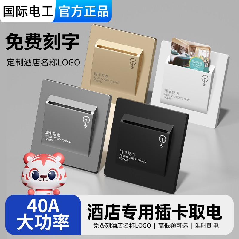 插卡取电开关酒店宾馆三线延时取电器民宿40A任意卡低频高频面板