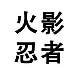火影疾风传萌兽派对毛绒鸣人卡卡西盲盒搪胶毛绒公仔挂件手办玩偶