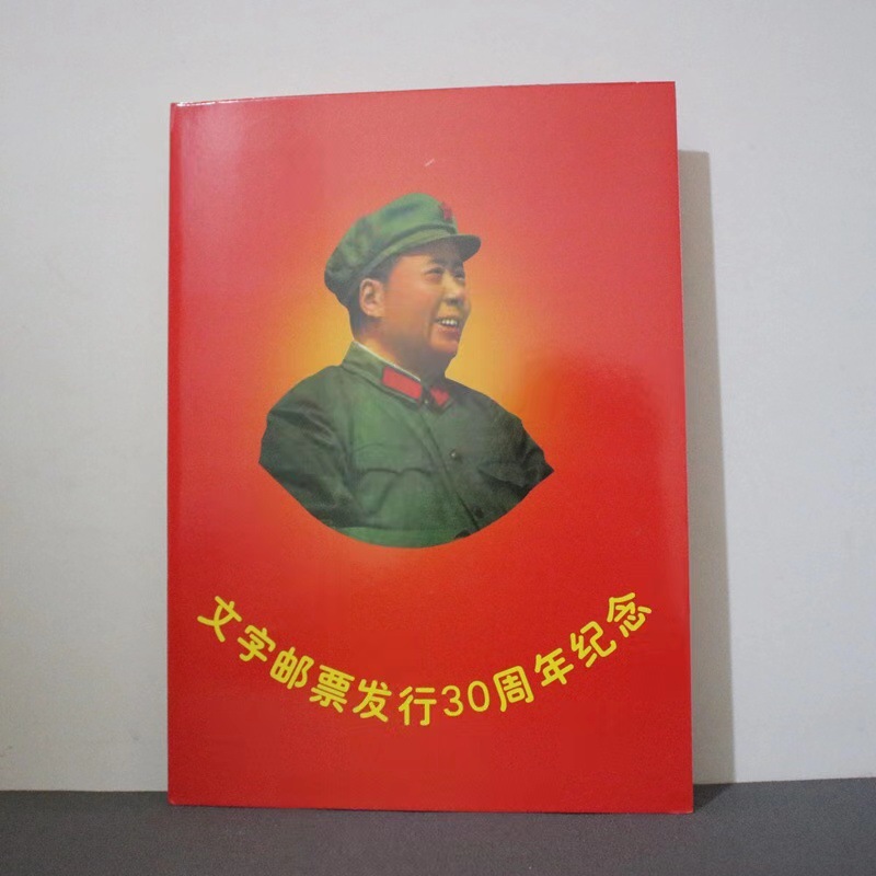 古玩杂项收藏文字邮票仿古做旧文字邮票工艺品周年纪念毛主席学习
