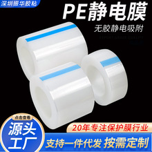 厂家自营 pe静电膜 镜片保护膜高光塑胶壳玻璃镜子静电吸附贴膜