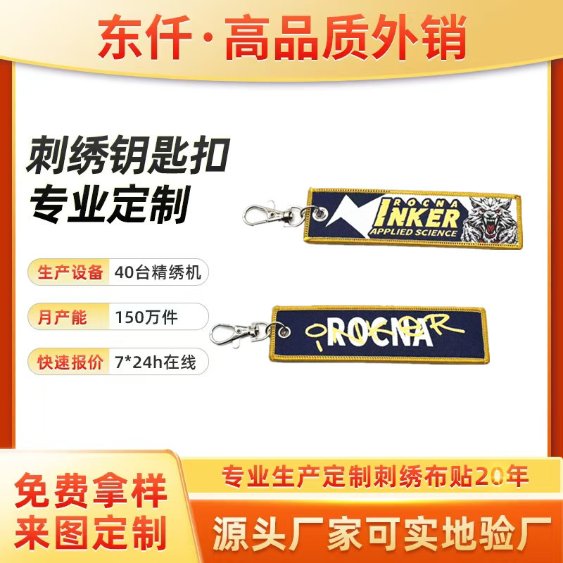 个性绣花图文双面织唛钥匙扣 高密精绣钥匙挂件创意LOGO来图定制