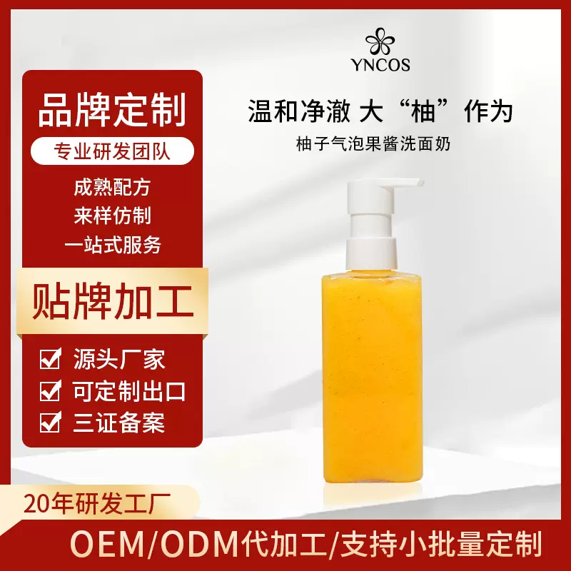 OEM加工果酱洗面奶氨基酸保湿洗卸二合一洁面乳深层清洁定制贴牌