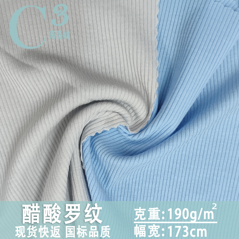 190克莫代尔醋酸布料 2*2罗纹醋酸面料 高弹力醋酸t恤面料