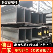 佛山厂家批发H型钢Q235B热轧材质国标厂房梁立柱幕墙支撑桥梁钢梁