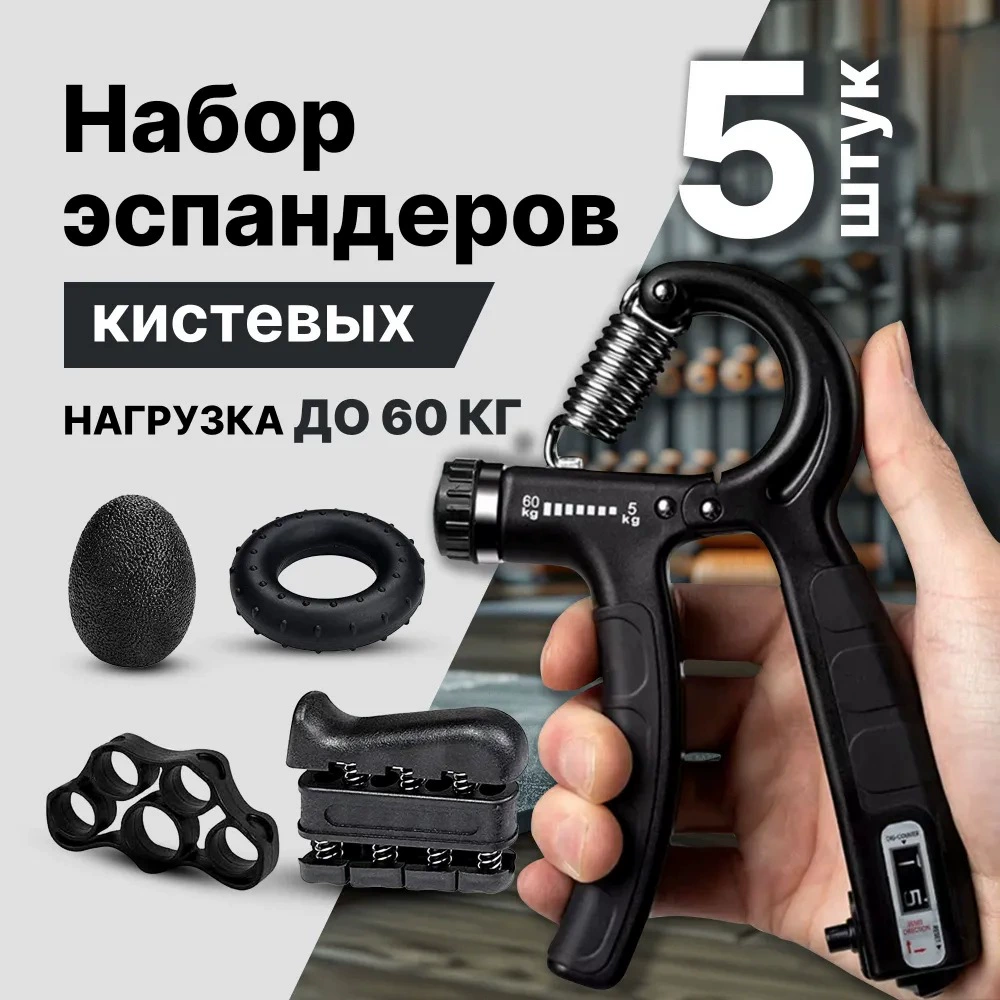 Набор для тренировки силы хвата: тренажёр для мужской руки, запястья и пальцев, регулируемый счётчик повторений, реабилитационные упражнения
