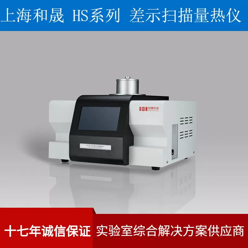 上海和晟 HS-DSC-101 国产差示扫描量热仪 扫描量热仪 厂家直销