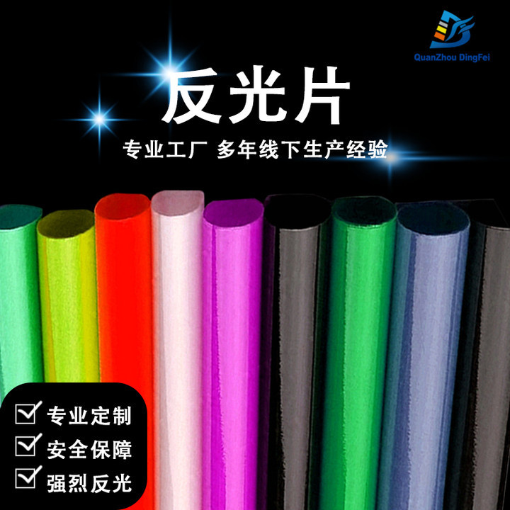 泉州定飞厂家直供广泛用于工艺礼品软质和硬质单色PVC反光晶格片