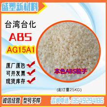 注塑级ABS台湾台化 AG15A1高光泽性 高耐冲击abs塑胶原料颗粒15E1