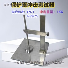 玩具塑胶保护罩EN冲击测试器 1KG冲击试验台 EN71 GB6675仪表